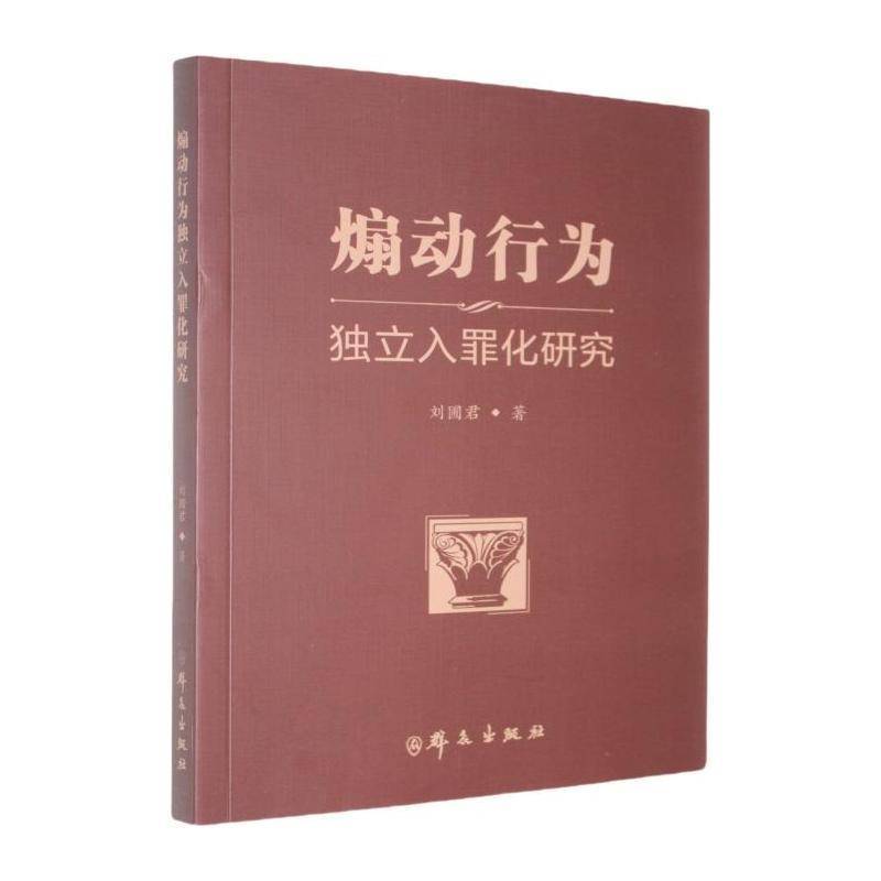 煽动行为独立入罪化研究刘圃君9787501464142 群众出版社 法律书籍