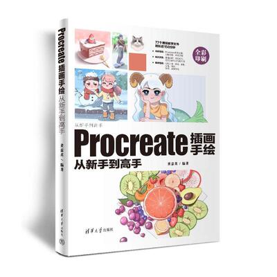 Procreate插画手绘从新手到高手黄嘉英9787302655848 清华大学出版社 计算机与网络书籍