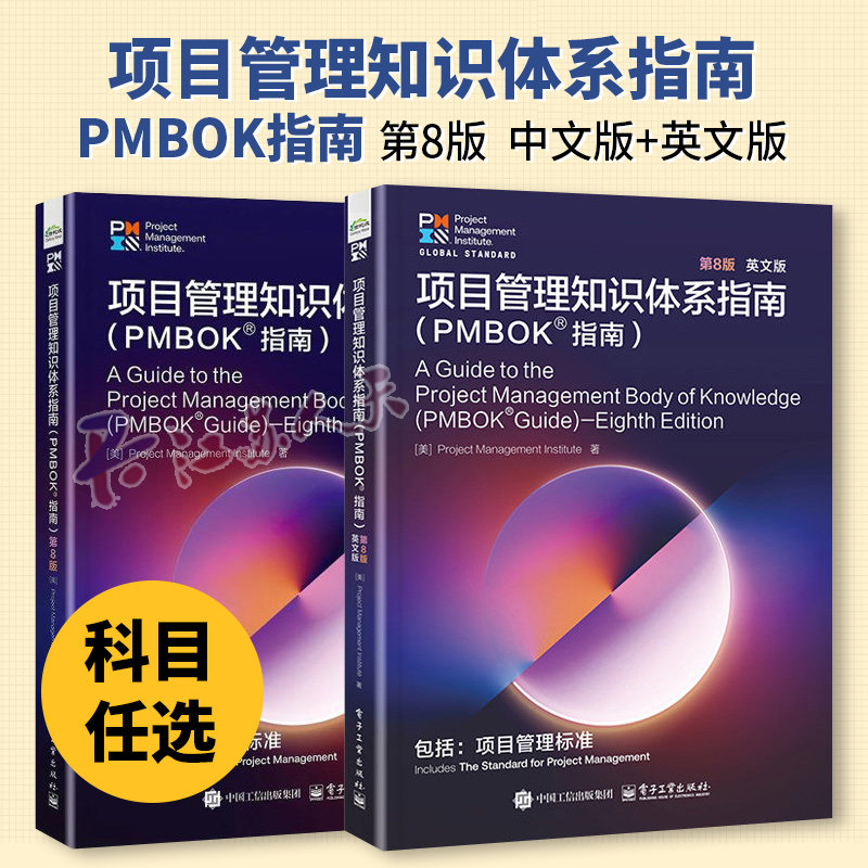 PMBOK指南第8版项目管理知识体系指南第8版美国项目管理协会PMI项目管理标准PMP考试培训认证教材书PMP项目管理指南项目经理