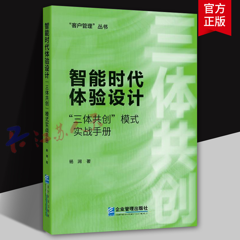 智能时代体验设计 三体共创模式实战手册 杨润著 客户管理丛书 企业管理出版社9787516432419 书籍正版