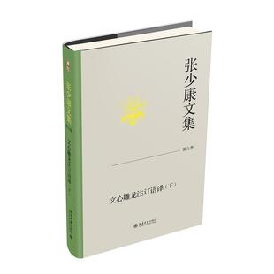 张少康文集.第九卷.下,文心雕龙注订语译张少康9787301347423 北京大学出版社有限公司 文学书籍