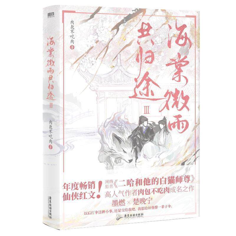 海棠微雨共归途.3 网络原名《二哈和他的白猫师尊》第三册全新上市！年度虐心仙侠红文，墨燃X楚晚宁，高人气作者肉包不吃肉代表作