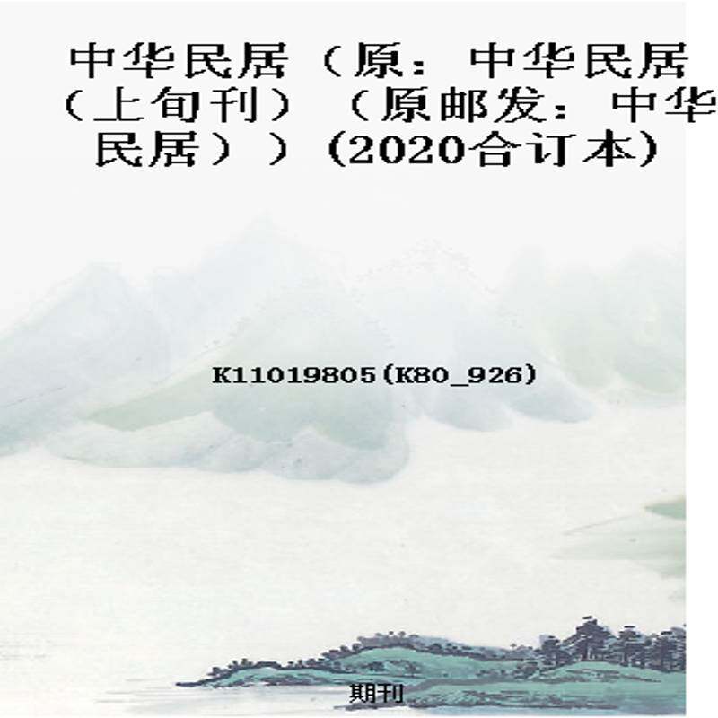 中华民居（原：中华民居（上旬刊）（原邮发：中华民居））(2020合订本)