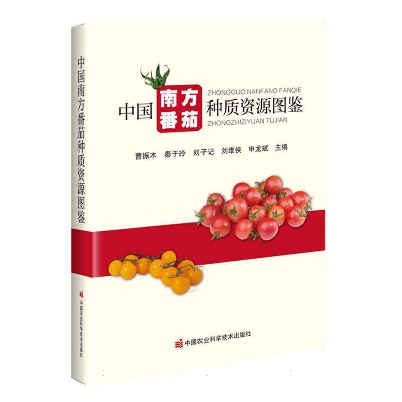 中国南方番茄种质资源图鉴曹振木9787511669964 中国农业科学技术出版社 农业、林业书籍