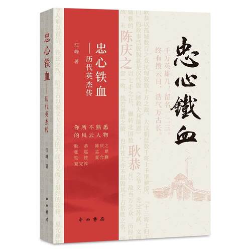 正版包邮 忠心铁血——历代英杰传 江峰 中西书局 小说 书籍 江苏畅销书