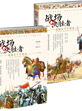 正版包邮 套装战场决胜者:重骑兵千年战史上下2册 指文图书 mook系列 中世纪 骑士