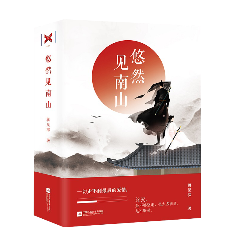 正版包邮 悠然见南山 全2册  蒋见深 青春文学 都市情感爱情校园言情小说 古代言情古典小说 畅销书籍排行榜 悦读纪ln