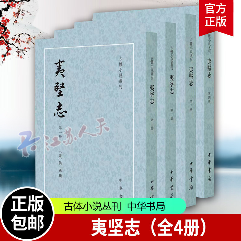 夷坚志 全4册 洪迈 繁体竖排古体小说丛刊 本书是洪迈所经历的宋代社会生活宗教文化伦理道德民情风俗的一面镜子中华书局
