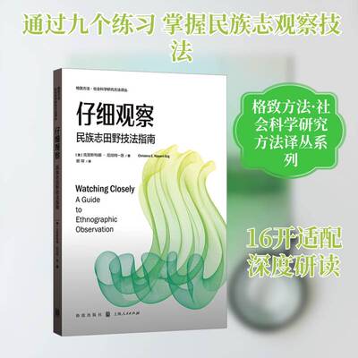 仔细观察:民族志田野技法指南:a guide to ethnographic observation克里斯特娜·尼珀特_恩_9787543237292 格致出版社 图书书籍