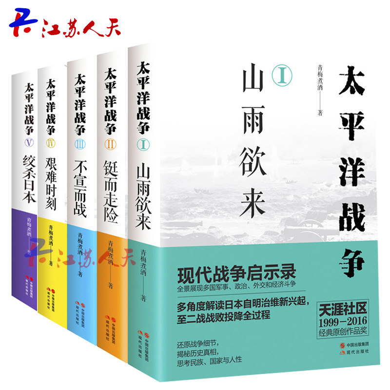 太平洋战争 全套5册 1山雨欲来2铤而走险3不宣而战4艰难时刻5绞杀日本青梅煮酒著张雪峰老师力荐世界军事书一战二战历史书籍