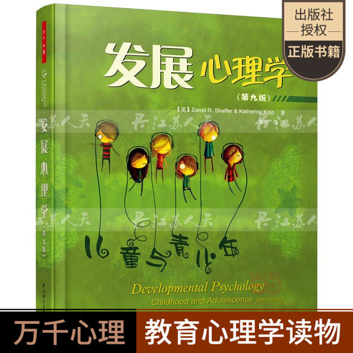 正版 发展心理学 儿童与青少年(第九版) 谢弗 9新版 万千心理系列 美国式教育素材 心理学教材 心理咨询健康读物书籍