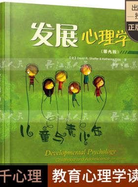 正版 发展心理学 儿童与青少年(第九版) 谢弗 9新版 万千心理系列 美国式教育素材 心理学教材 心理咨询健康读物书籍