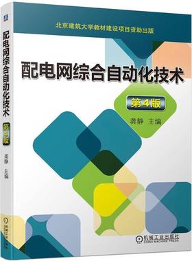 配电网综合自动化技术 第3三版 龚静 北京建筑大学教材建设专项基金资助出版 绿色低碳建筑应用 智能电网 环网柜 开闭所 机械工业
