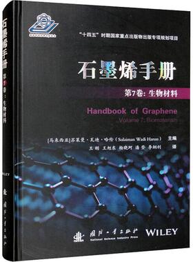 石墨烯手册：第7卷：Volume 7：生物材料：Biomaterials苏莱曼·瓦迪·哈伦  工业技术书籍