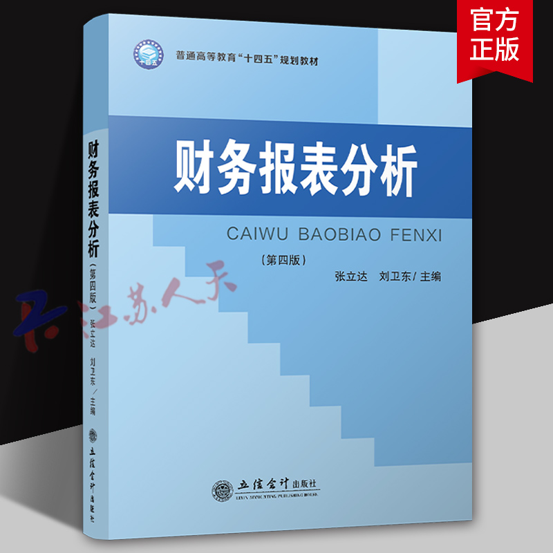 财务报表分析 第四版4版 张立达 刘卫东主编 普通高等教育十四五规划教材书籍 立信会计出版社9787542974075
