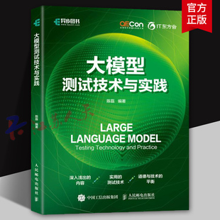 2025新书 大模型测试技术与实践 陈磊 软件测试测试技术大模型测试工具智能测试测试大模型RAG DeepSeek AI系统测试用例设计方法书