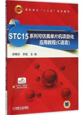STC15系列可单片机项目化应用教程:C语言顾菊芬  教材书籍
