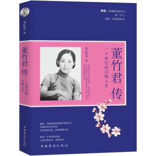 正版包邮 董竹君传 一个世纪的百味人生 锦江饭店创始人 励志人生 名媛民国励志女神 人物传记民国女性的书籍