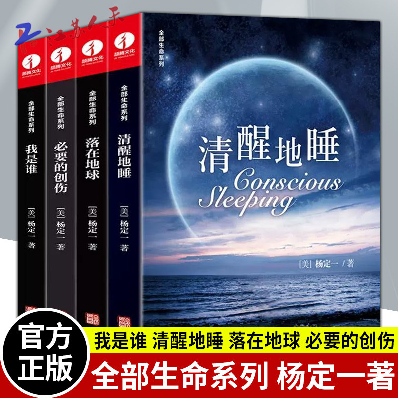 杨定一的书系列4册 我是谁+清醒地睡+落在地球+必要的创伤全部生命系列简体中文版全部的你丰盛好睡静坐心理学 颉腾文化书籍