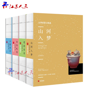 正版包邮 汪曾祺散文（全4册）不要着急+好好吃饭+花花草草+山河入梦 裸脊装订 草木汪曾祺散文选畅销书排行榜江苏畅销书