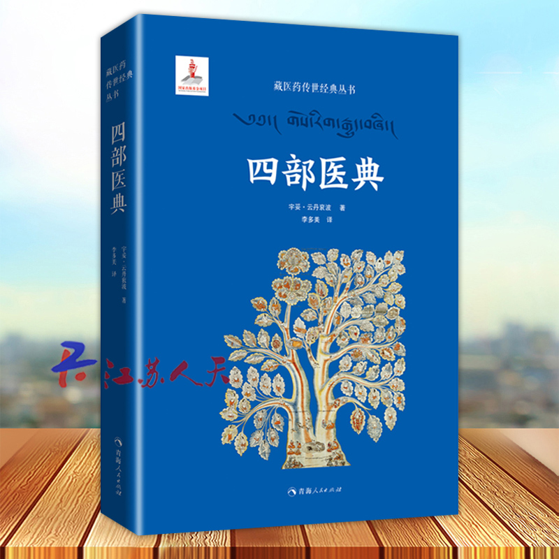 四部医典 宇妥云丹衮波著 藏医学基础理论与实践百科全书 精装媲美黄帝内经 藏医药方剂技法脉诊传世经典丛书 入选世界记忆名录