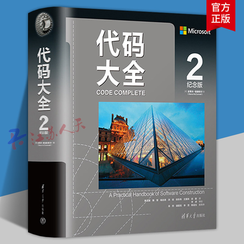 代码大全2 纪念版 史蒂夫.麦康奈尔 软件开发编程语言与工具 清华大学出版社9787302583646 书籍正版