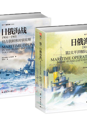 套装2册 日俄海战1904—1905 侵占朝鲜和封锁旅顺+第2太平洋舰队的末路 海军历史 亚洲历史 战略学参考资料 日俄战争 远东问题