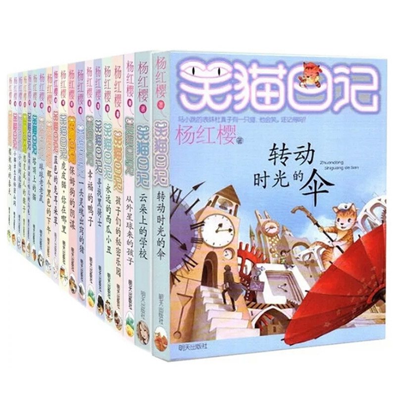 正版包邮 笑猫日记系列22册 杨红樱系列的书全集校园小说励志小学生学校课外读物故事书 6-10-12岁儿童文学书籍季季