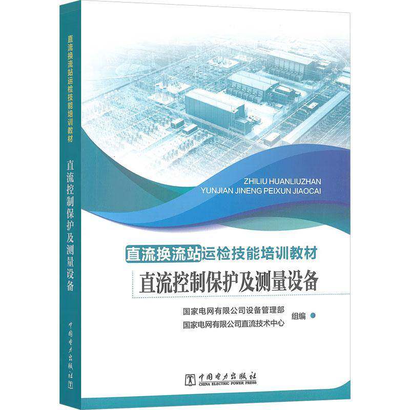 直流控制保护及测量设备国家电网设备管理部9787519893583 中国电力出版社 工业技术书籍