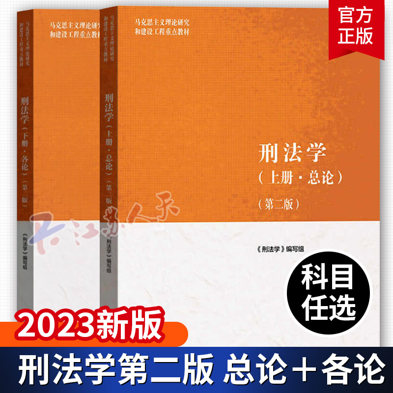 2册】刑法学 上册 总论+下册 各论 第2二版