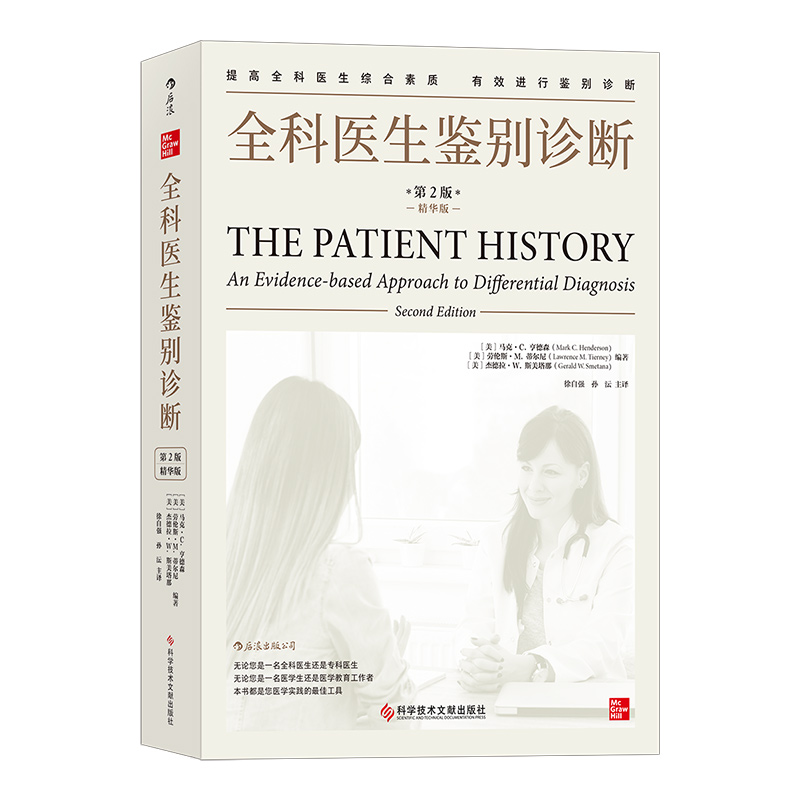全科医生鉴别诊断(第2版精华版) 常见疾病流行病学心血管疾病呼吸系统消化系统案例记录 全科医生治疗指南 症状学医用类教材 后浪