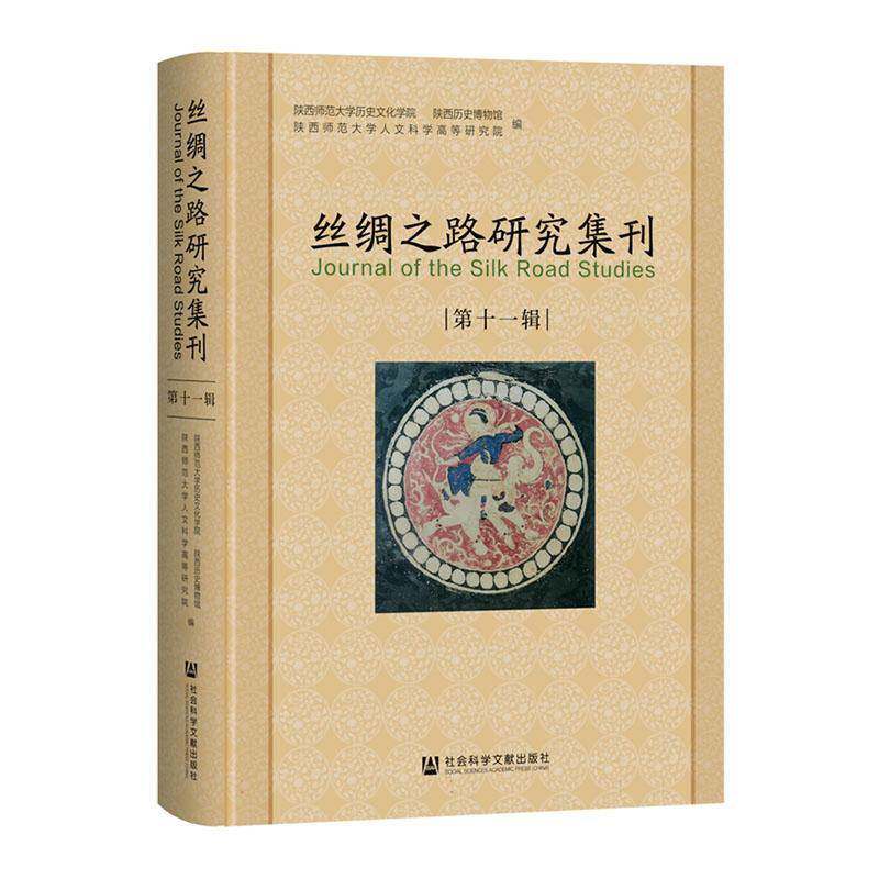 丝绸之路研究集刊:十一辑陕西师范大学历史文化学院9787522845326 社会科学文献出版社·历史学分社 旅游地图书籍