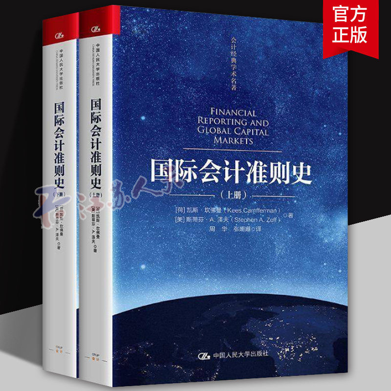 正版 国际会计准则史 上下2册 会计经典学术名著 [荷]凯斯·坎佛曼 9787300327051 中国人民大学出版社