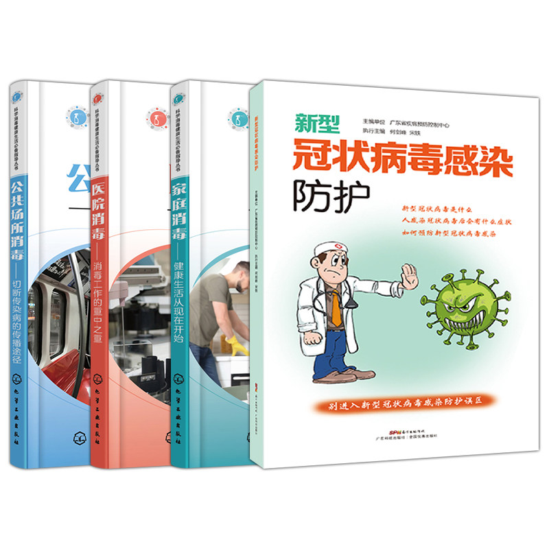 消毒健康生活指导丛书 医院消毒 消毒工作的重中之重+家庭消毒+公共场所消毒 切断传染病的传播途径+新型冠状病毒感染防护