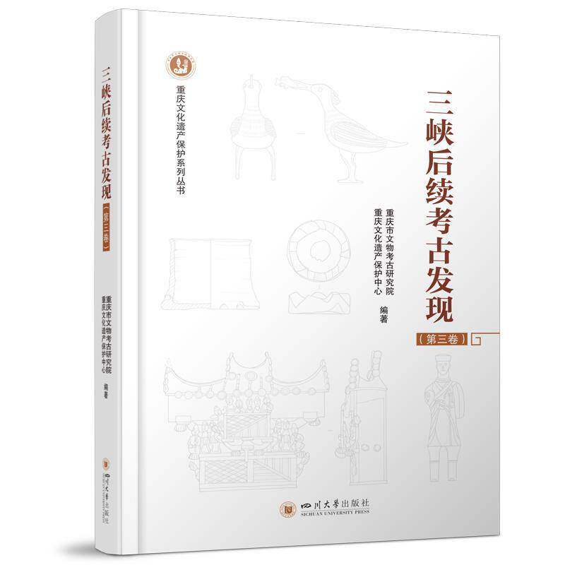 三峡后续考古发现:三卷重庆市文物考古研究院9787569064742 四川大学出版社 历史书籍