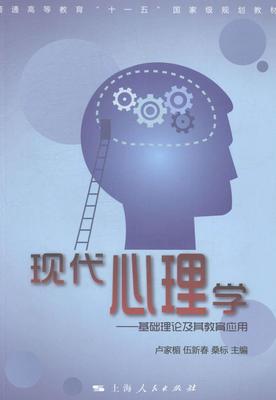 现代心理学:基础理论及其教育应用卢家楣 心理学高等教育教材社会科学书籍