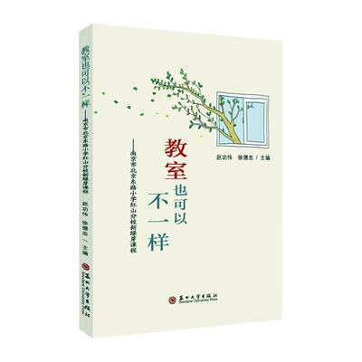 教室也可以不一样 ——南京市北京东路小学红山分校新绿芽课程伟9787567237568 苏州大学出版社 社会科学书籍