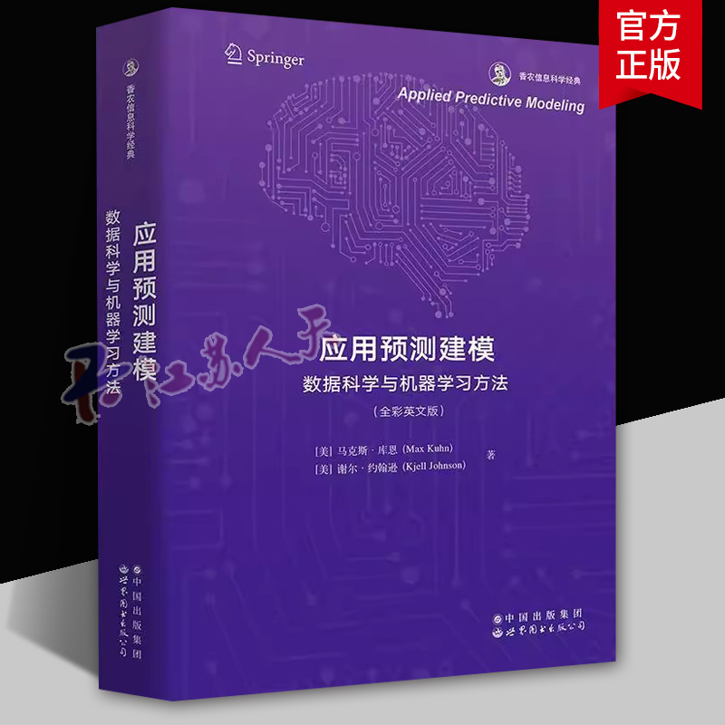 应用预测建模:数据科学与机器学习方法(全彩英文版) Applied predictive modeling9787523211335 世界图书 自然科学 正版书籍