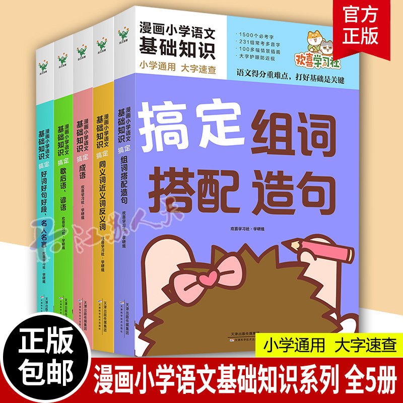 漫画小学语文基础知识系列 全套5册 搞定成语 歇后语 谚语 好词好句好段 名人名言组词搭配造句同近反义词 小学教辅课外书籍正版