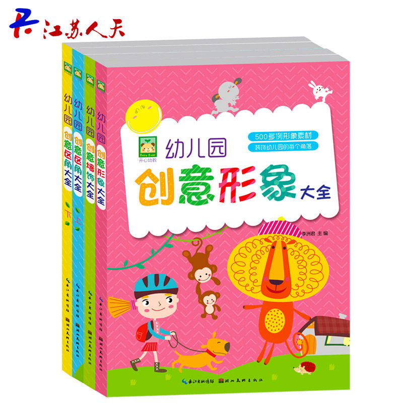 全4册 幼儿园创意大全 形象+墙饰+区角 教室园区环境布置形象素材参考各类人物动物场景制作废旧材料利用幼儿园老师环境布置书