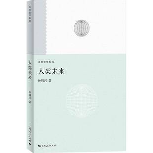 人类未来孙周兴9787208194847 上海人民出版社 社会科学书籍