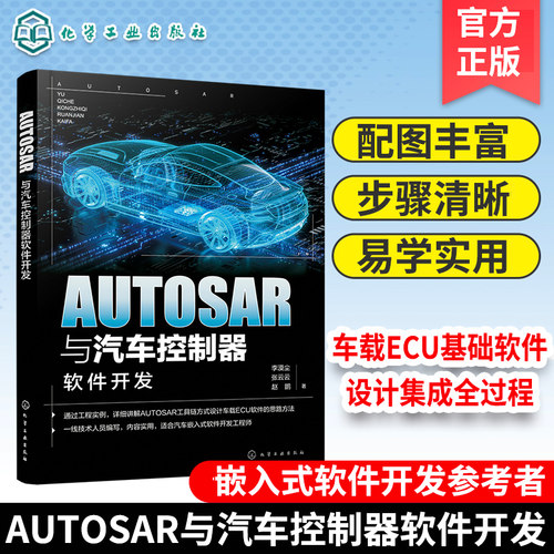 AUTOSAR与汽车控制器软件开发 汽车芯片 车载软件工程师 AUTOSAR工具链车载ECU软件开发应用书籍 嵌入式软件开发参考指导书籍 正版