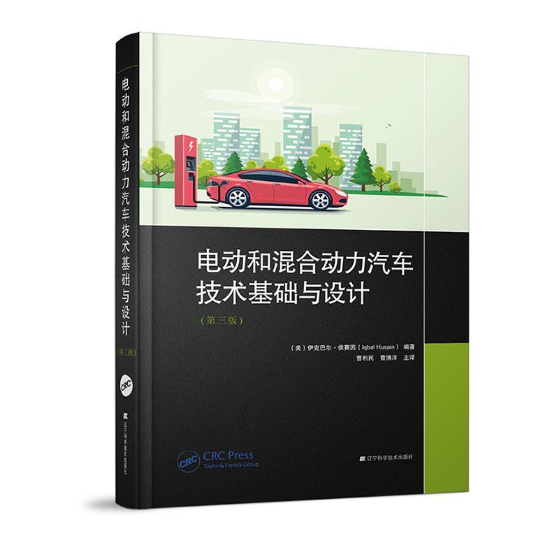 电动和混合动力汽车技术基础与设计伊克巴尔·侯赛因交通运输书籍