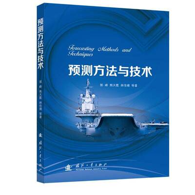预测方郭峰等9787118136951 国防工业出版社 社会科学书籍