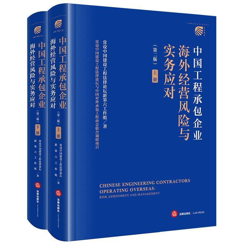 正版2026年新书 中国工程承包企业海外经营风险与实务应对 第二版上下册 常设中国建设工程法律论坛新第六工作组 国际承包工程实务