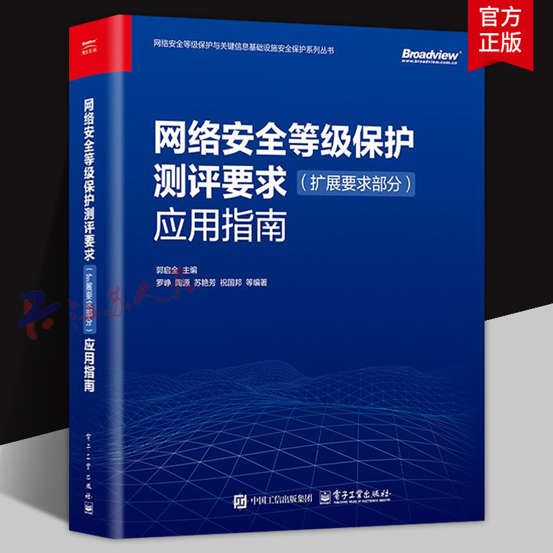 网络等级护测评要求(扩展要求分)应用指南 郭启全主编 网络安全与基础设施安全保护系列丛书 电子工业出版社9787121492914