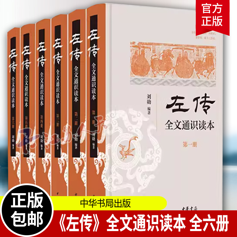 左传全文通识读本全6册刘勋简体横排中华书局史学入门考古学地理学杨伯峻春秋左传注为蓝本中国历史类书籍中华文明-封面