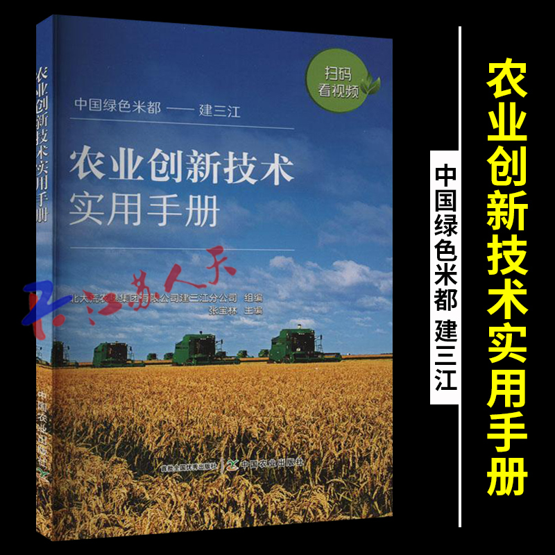 现货正版 农业创新技术实用手册 中国绿色米都 建三江 张宝林主编 中国农业出版社9787109310278
