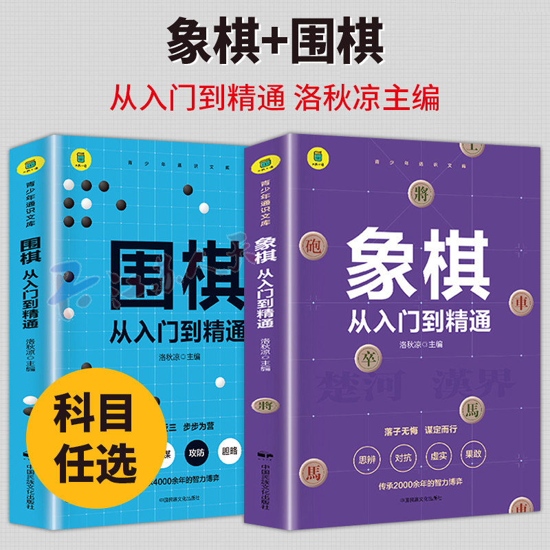 围棋+象棋从入门到精通2册 幼儿小学生速成围棋谱教程实战分析 少儿象棋启蒙教材独特教学方式 围棋象棋棋类入门书籍