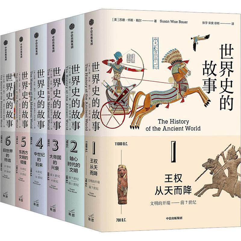 世界史的故事（全6册）苏珊·怀斯·鲍尔9787521719338 中信出版集团股份 历史书籍